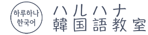 ハルハナ韓国語教室 로고